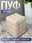 Пуф Модерн-2 мини (Ткань ловерс бежевый)